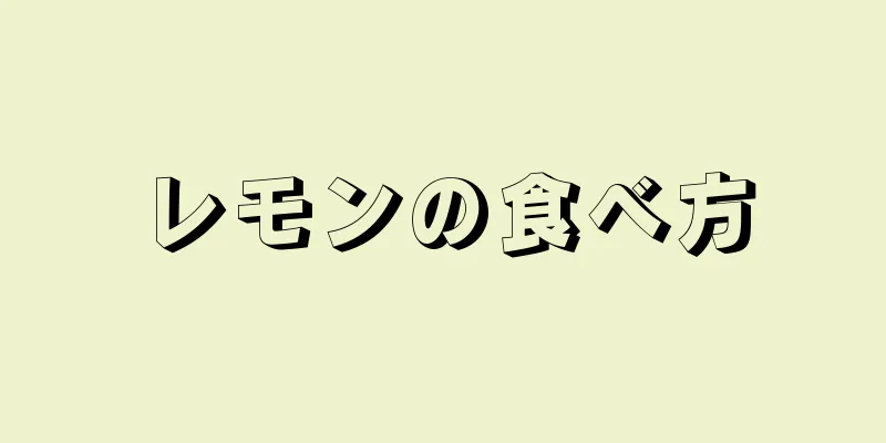 レモンの食べ方