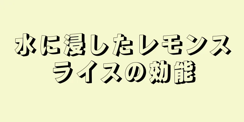 水に浸したレモンスライスの効能