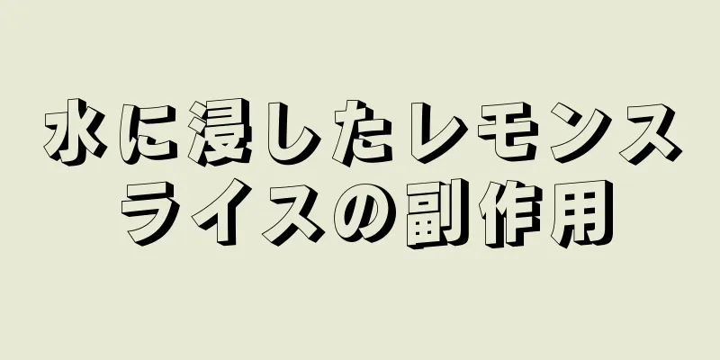 水に浸したレモンスライスの副作用