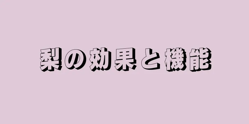 梨の効果と機能