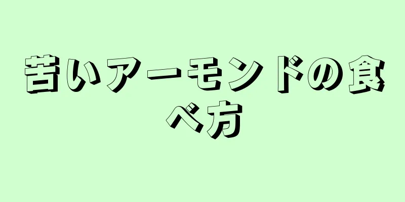 苦いアーモンドの食べ方