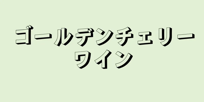 ゴールデンチェリーワイン