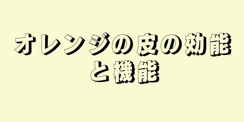 オレンジの皮の効能と機能