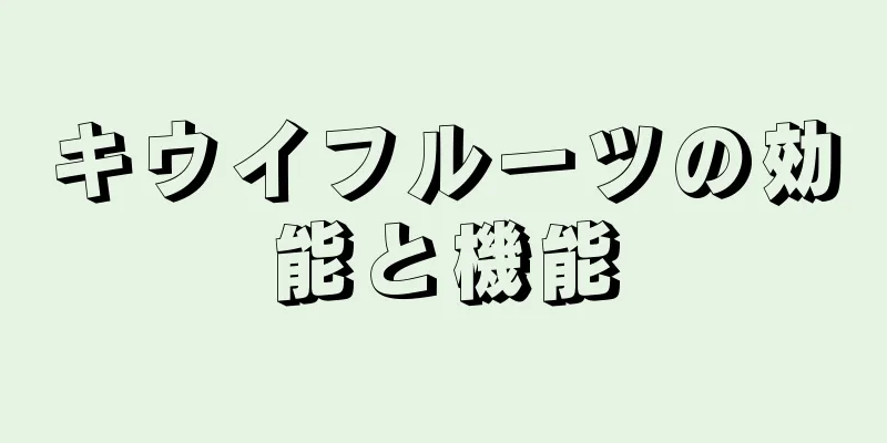 キウイフルーツの効能と機能