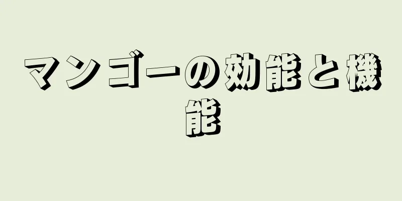 マンゴーの効能と機能