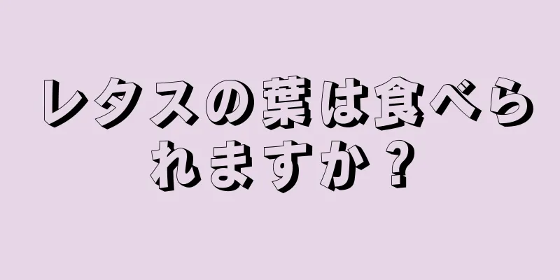 レタスの葉は食べられますか？