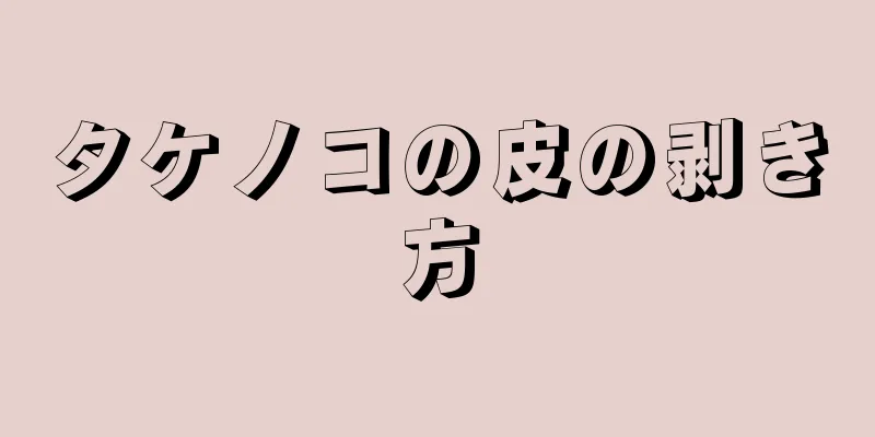 タケノコの皮の剥き方