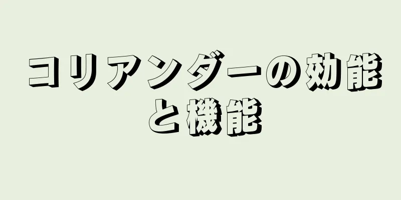 コリアンダーの効能と機能