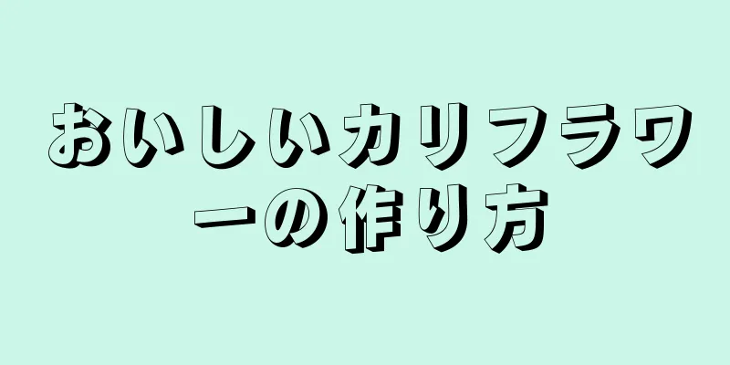 おいしいカリフラワーの作り方