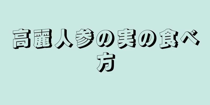 高麗人参の実の食べ方