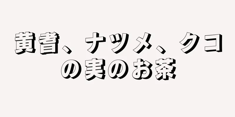 黄耆、ナツメ、クコの実のお茶