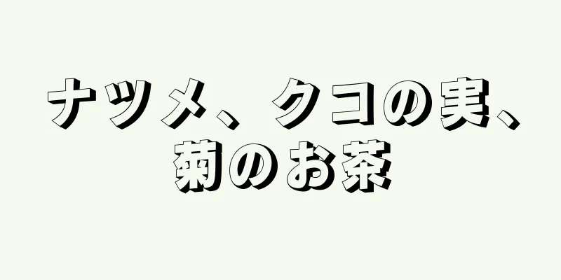 ナツメ、クコの実、菊のお茶