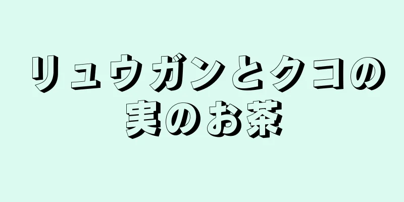 リュウガンとクコの実のお茶