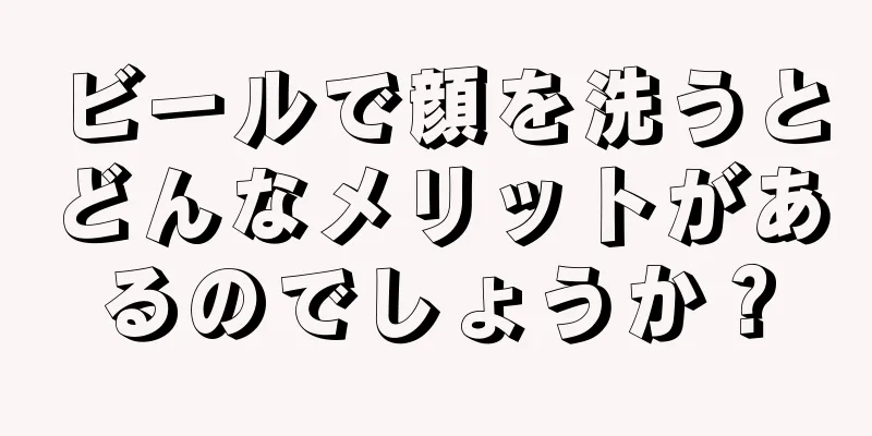 ビールで顔を洗うとどんなメリットがあるのでしょうか？