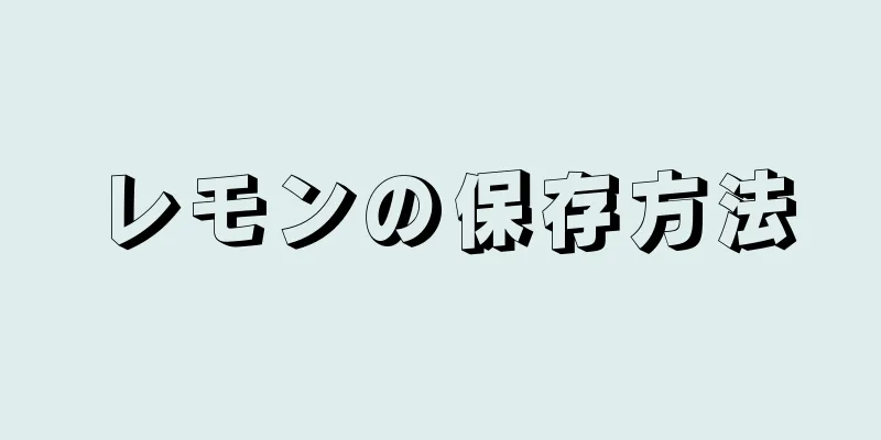 レモンの保存方法