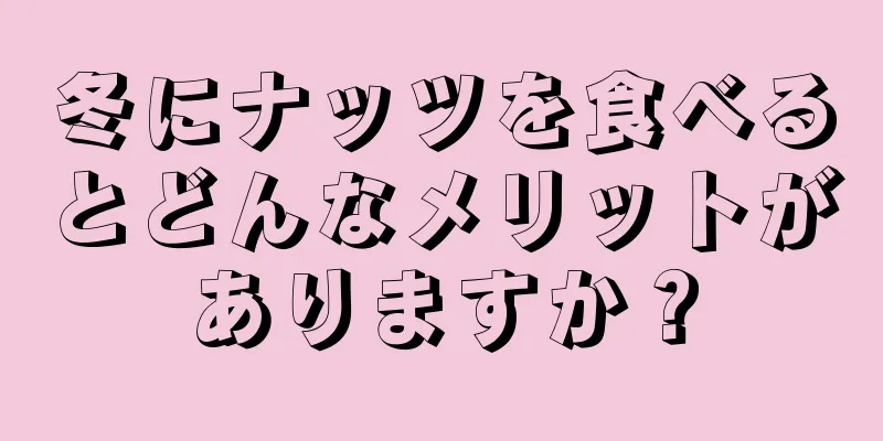 冬にナッツを食べるとどんなメリットがありますか？