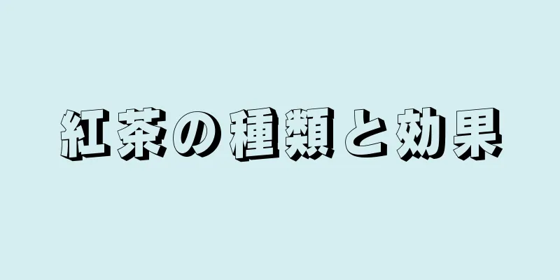 紅茶の種類と効果