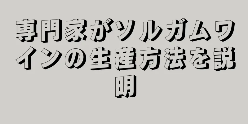 専門家がソルガムワインの生産方法を説明