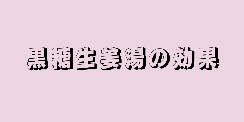 黒糖生姜湯の効果