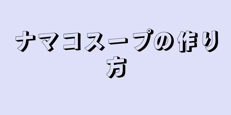 ナマコスープの作り方