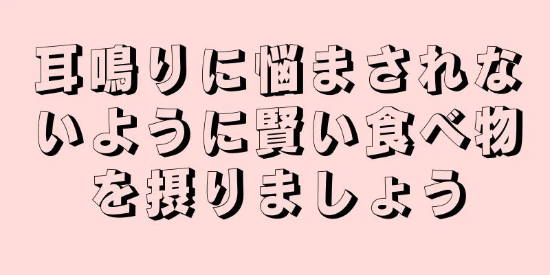 耳鳴りに悩まされないように賢い食べ物を摂りましょう