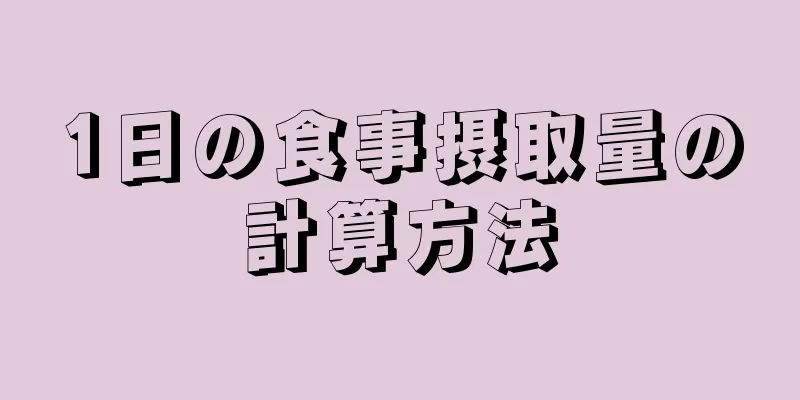 1日の食事摂取量の計算方法