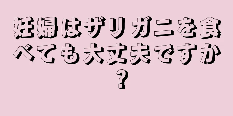 妊婦はザリガニを食べても大丈夫ですか？