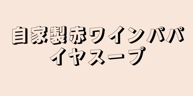 自家製赤ワインパパイヤスープ