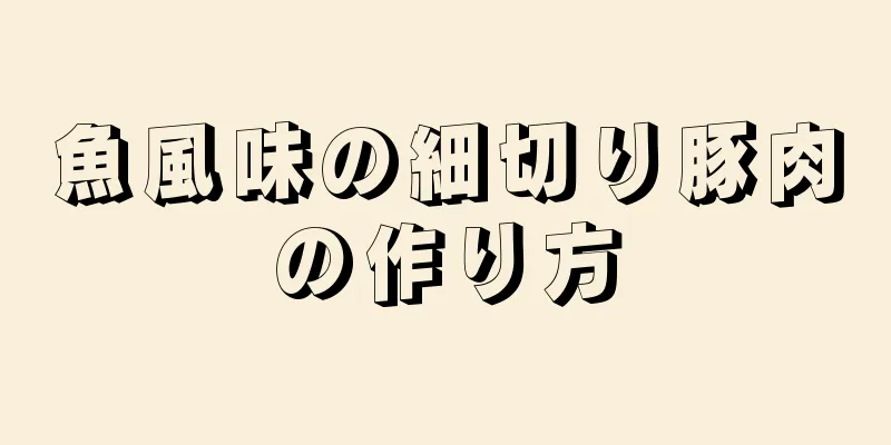 魚風味の細切り豚肉の作り方