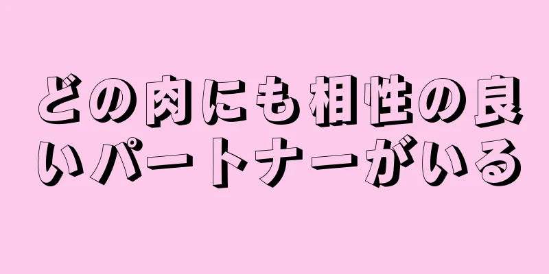 どの肉にも相性の良いパートナーがいる