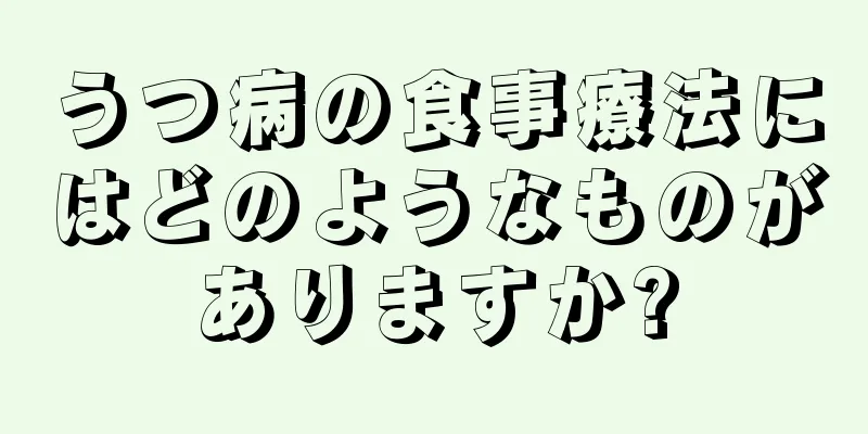 うつ病の食事療法にはどのようなものがありますか?