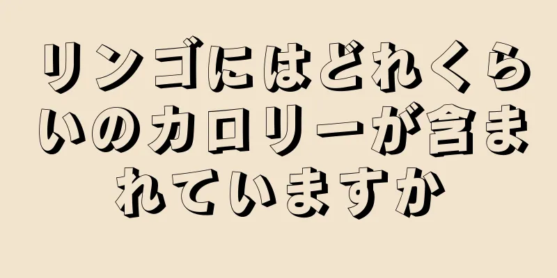 リンゴにはどれくらいのカロリーが含まれていますか