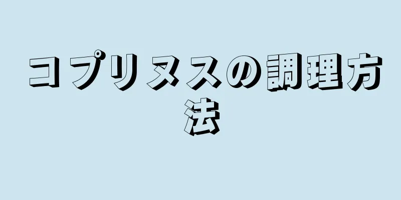 コプリヌスの調理方法