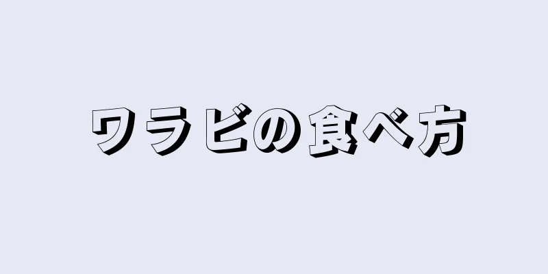 ワラビの食べ方