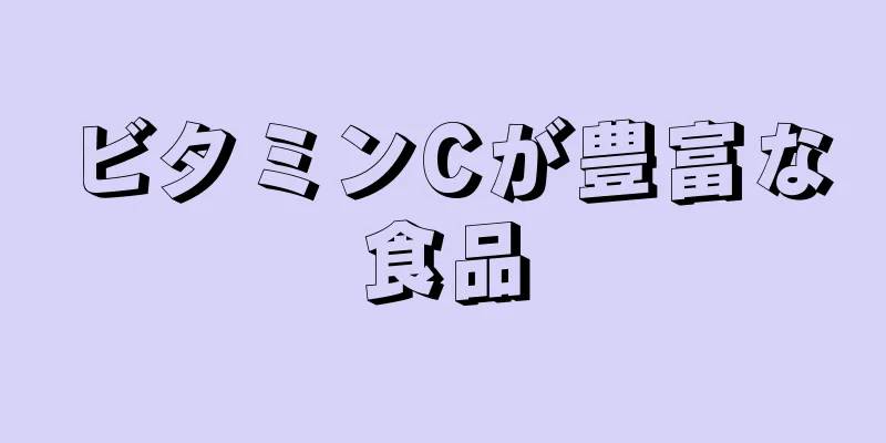 ビタミンCが豊富な食品