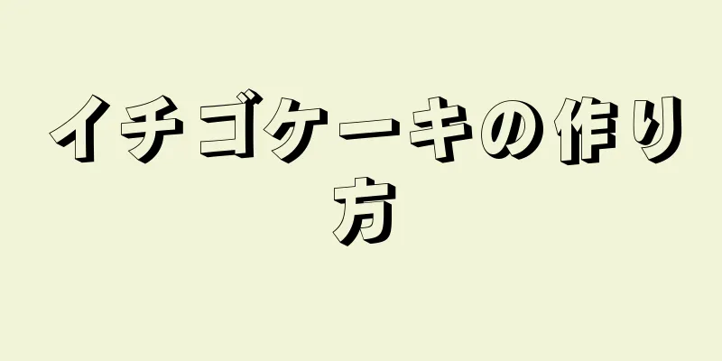 イチゴケーキの作り方