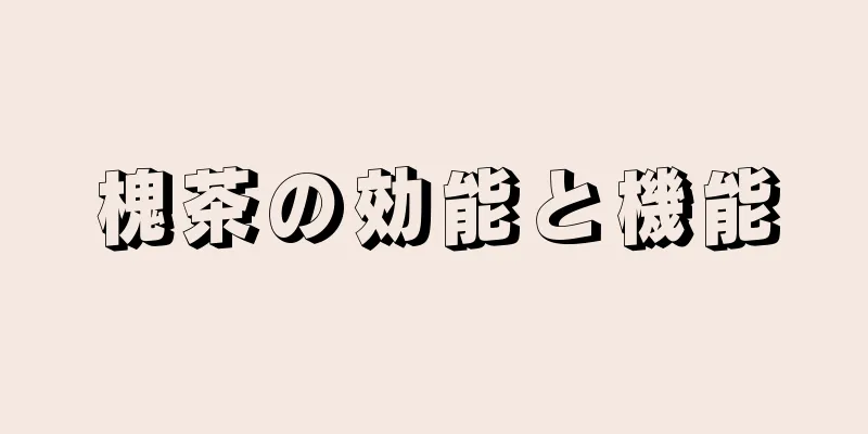 槐茶の効能と機能