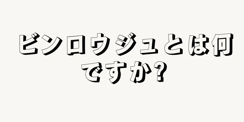 ビンロウジュとは何ですか?