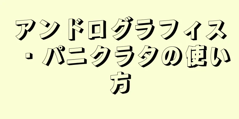 アンドログラフィス・パニクラタの使い方