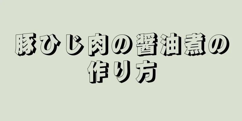 豚ひじ肉の醤油煮の作り方