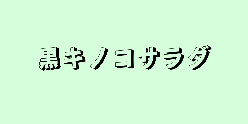 黒キノコサラダ