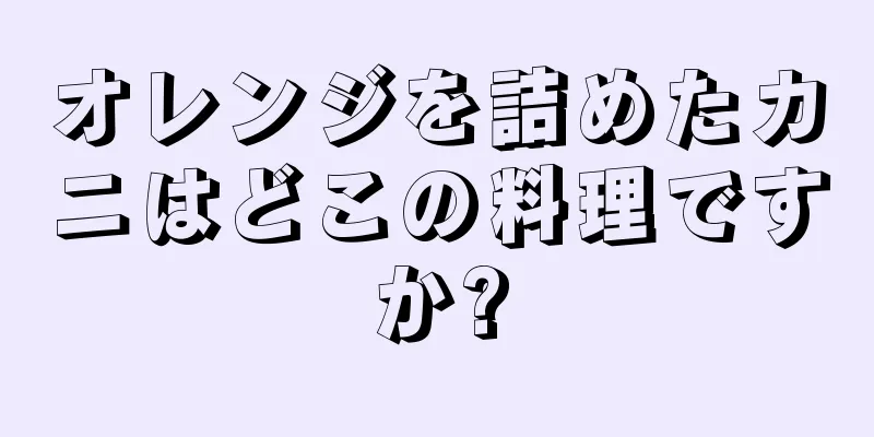 オレンジを詰めたカニはどこの料理ですか?