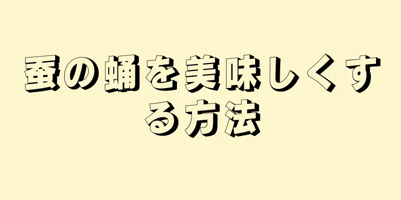 蚕の蛹を美味しくする方法