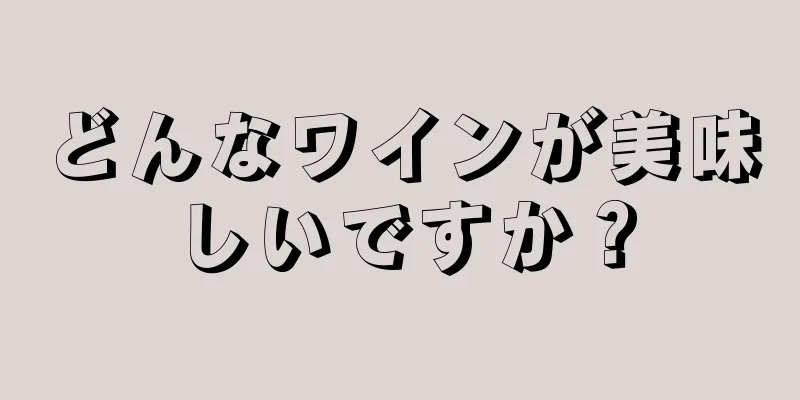 どんなワインが美味しいですか？