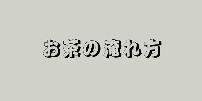 お茶の淹れ方