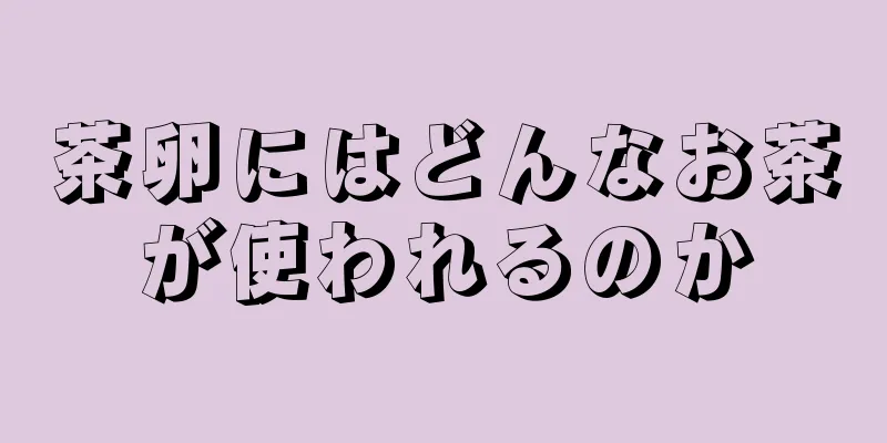 茶卵にはどんなお茶が使われるのか