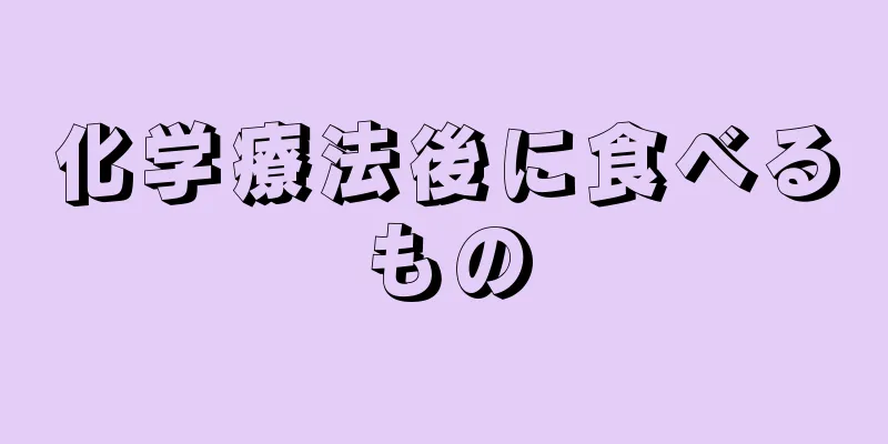 化学療法後に食べるもの