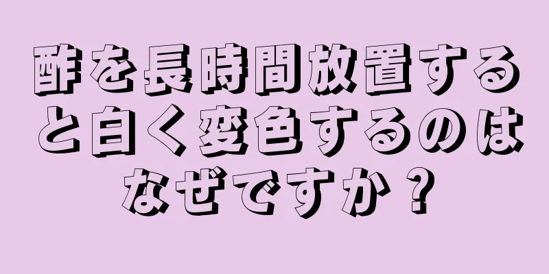 酢を長時間放置すると白く変色するのはなぜですか？