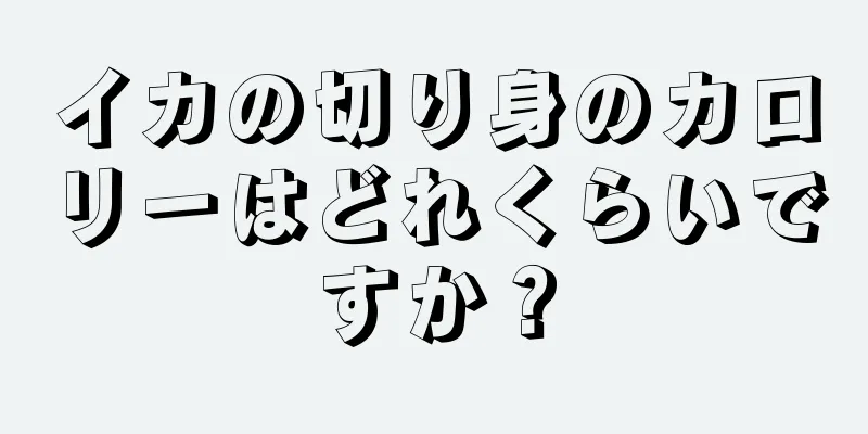 イカの切り身のカロリーはどれくらいですか？