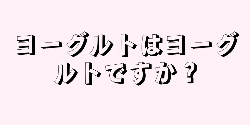 ヨーグルトはヨーグルトですか？